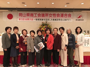 岡山県商工会議所女性会連合会第１３回会員大会へ参加